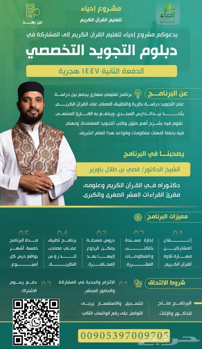 دبلوم التجويد التخصصي - الدفعة الثانية (1447ه ) 0