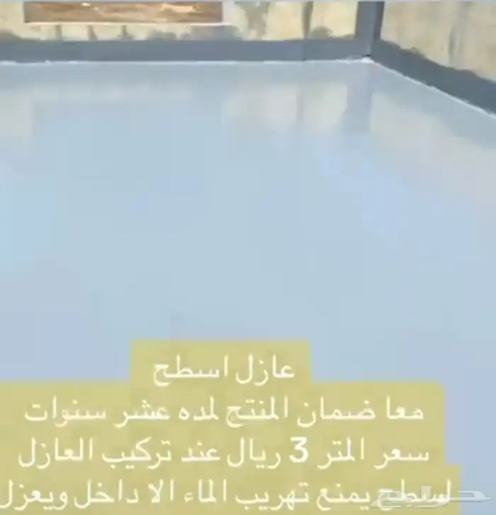 عوازل سطوح ضمان 10 سنوات 6