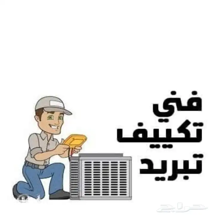 فني تكيف وتبريد صيانه   تركيبات ابو احمد مصري 1