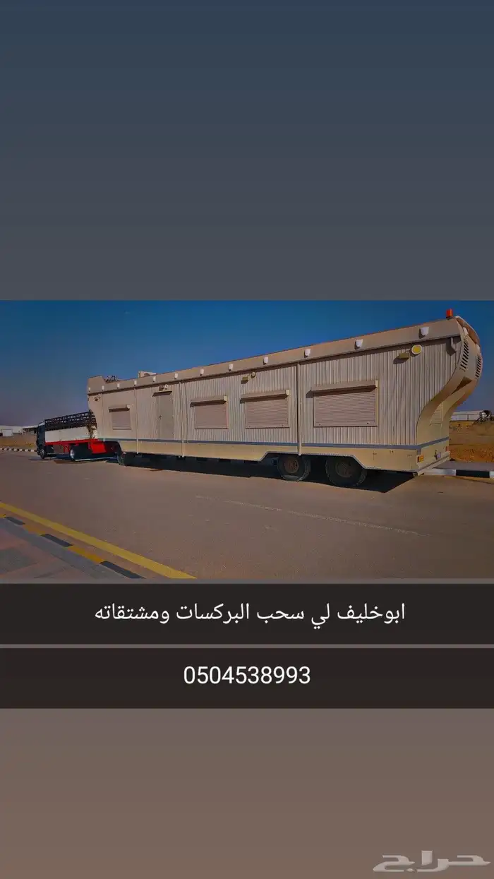 سحب الغرف والبركسات والقلوص 0