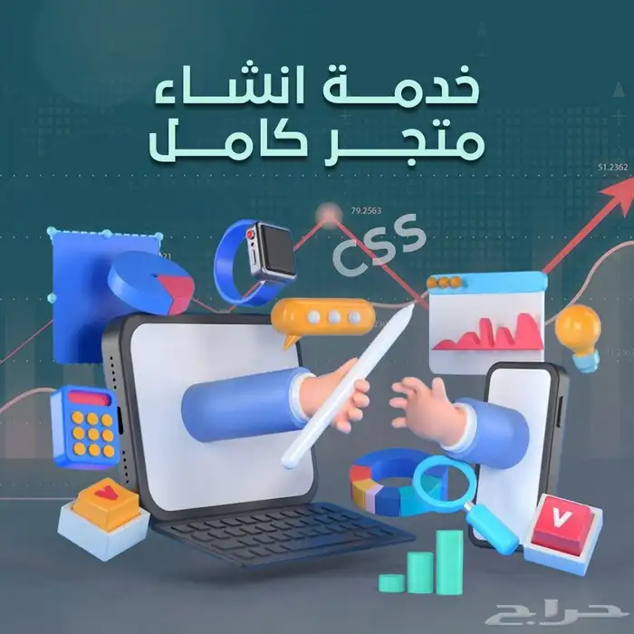 خدمة انشاء وبرمجة المتاجر والمواقع الإلكترونية 0