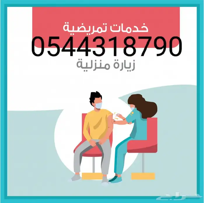 ممرضه وممرض منزلي ورعايه ومرافقه منزليه وزيارات سريعه وعاجله 1
