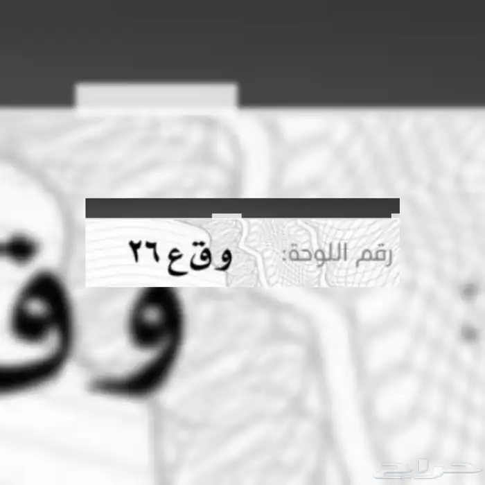 لوحه مميزه و ق ع 26 1