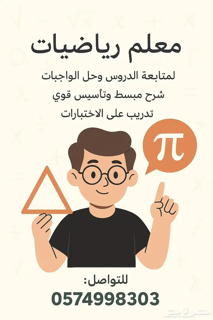 معلم رياضيات تأسيس ابتدائي ومتوسط   للتواصل 0