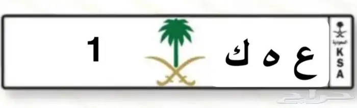 لوحة مميزة تحمل رقم 1 على السوم 1