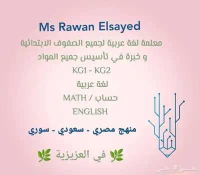 معلمة تأسيس جميع المواد و لغة عربية لجميع الصفوف الابتدائية 0