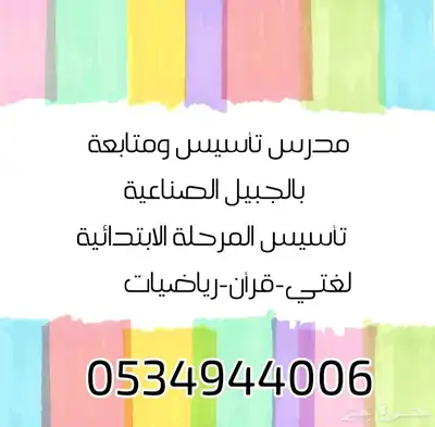 معلم تأسيس ومتابعة بالجبيل الصناعية 0
