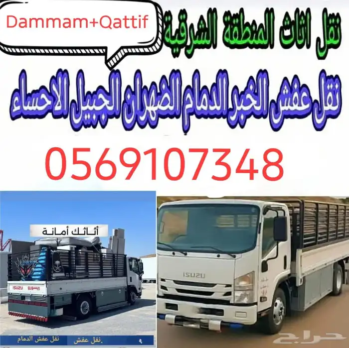 نقل عفش فك وتركيب الدمام الخبر القطيف 0