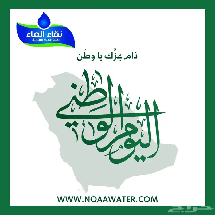 دام عزك يا وطن  فلاتر_نقاء_الماء  عرض_اليوم_الوطني 0