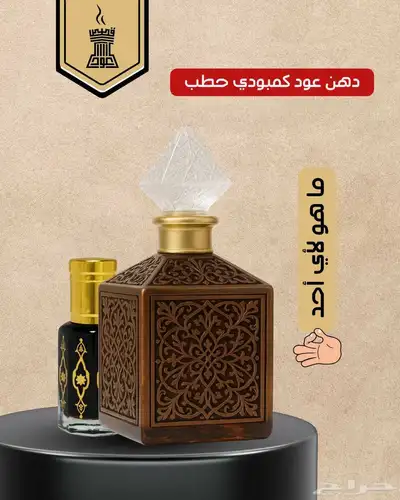 دهن عود كمبودي حطب مهو لأي أحد   متجر قصص العود 0
