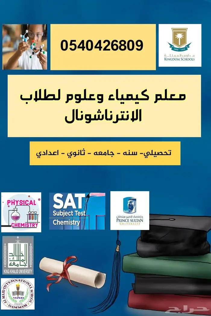 معلم علوم وكيمياء انترناشونال بشمال الرياض 0