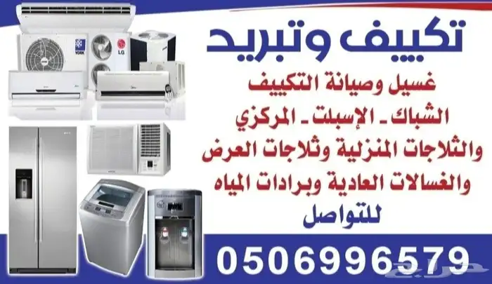 غسيل وصيانة التكييف والتبريد المكيفات والثلاجات والغسالات 0