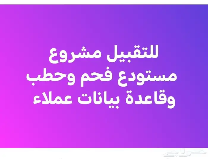 للتقبيل مشروع مستودع فحم وحطب وقاعدة بيانات عملاء في خميس مش 0