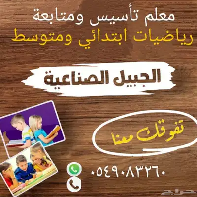 معلم رياضيات وتأسيس ومتابعه للمرحله الابتدائيه والمتوسطة 0
