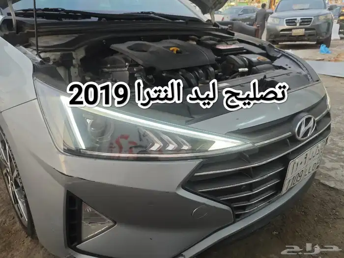 تصليح ليد النترا 2019   2020 0