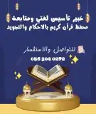 معلم تأسيس لغتى ومتابعة ومحفظ للقرآن الكريم بالأحكام والتجوي 0
