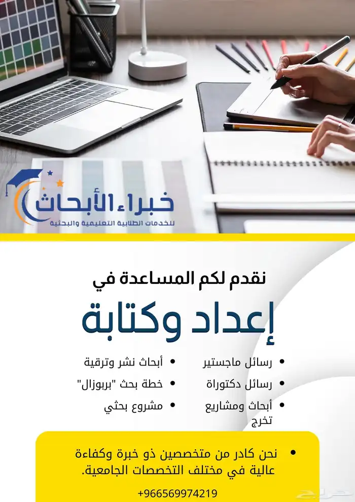 كتابة ابحاث ومشاريع تخرج ( بكالوريوس - ماجستير - دكتوراه ) 2
