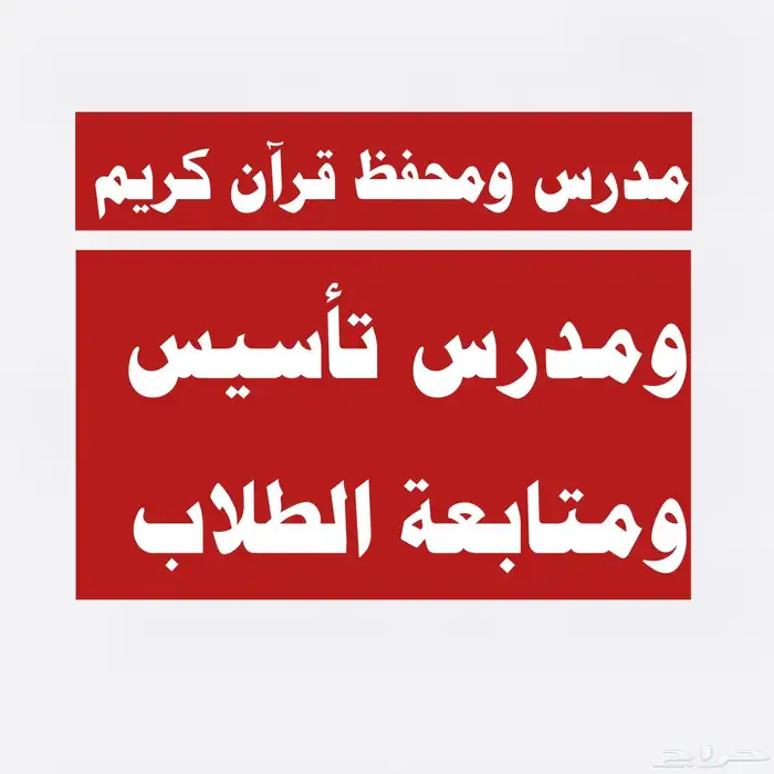 محفظ قرآن كريم ومعلم تأسيس ومتابعة الطلاب 0