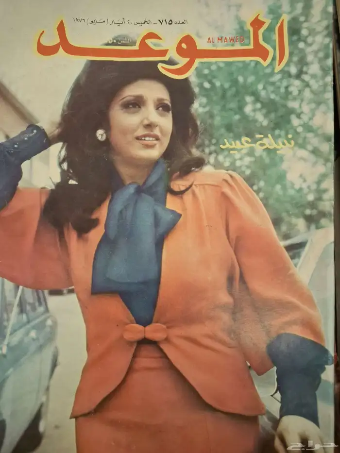 ارشيف مجلات فنيه من الخمسينات للسبعينات الميلاديه 35
