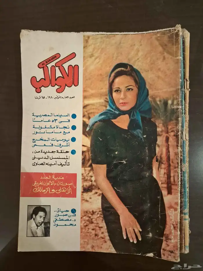 ارشيف مجلات فنيه من الخمسينات للسبعينات الميلاديه 31