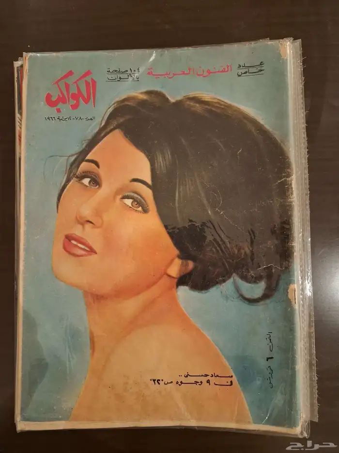 ارشيف مجلات فنيه من الخمسينات للسبعينات الميلاديه 10