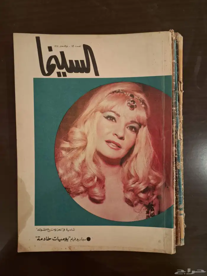 ارشيف مجلات فنيه من الخمسينات للسبعينات الميلاديه 30