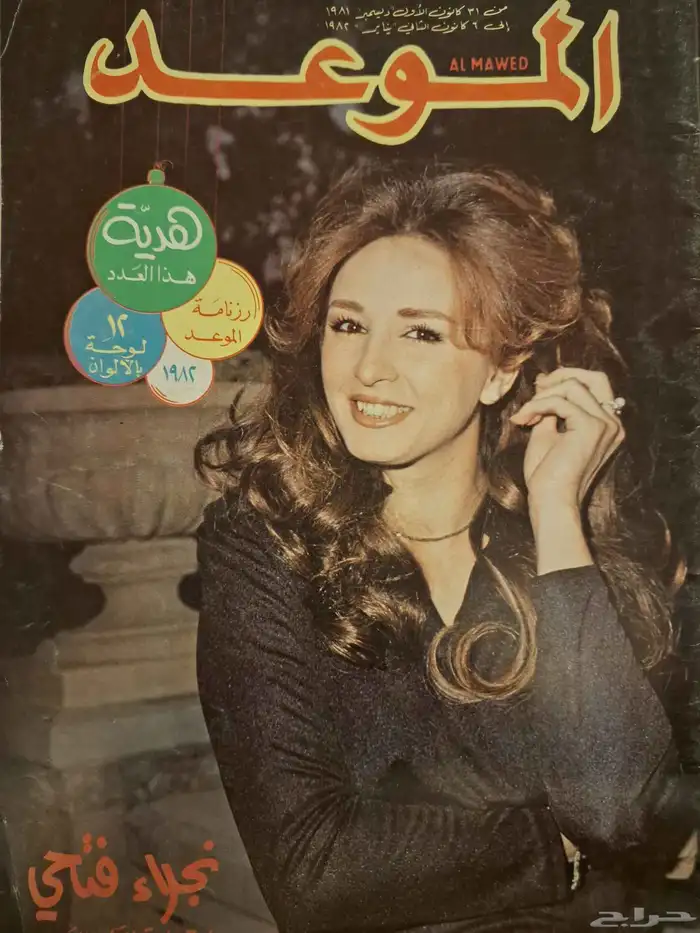 ارشيف مجلات فنيه من الخمسينات للسبعينات الميلاديه 23