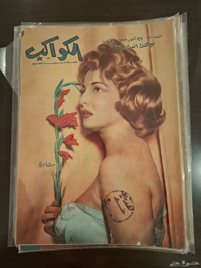 ارشيف مجلات فنيه من الخمسينات للسبعينات الميلاديه 8