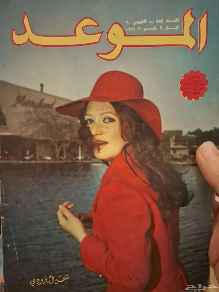 ارشيف مجلات فنيه من الخمسينات للسبعينات الميلاديه 46