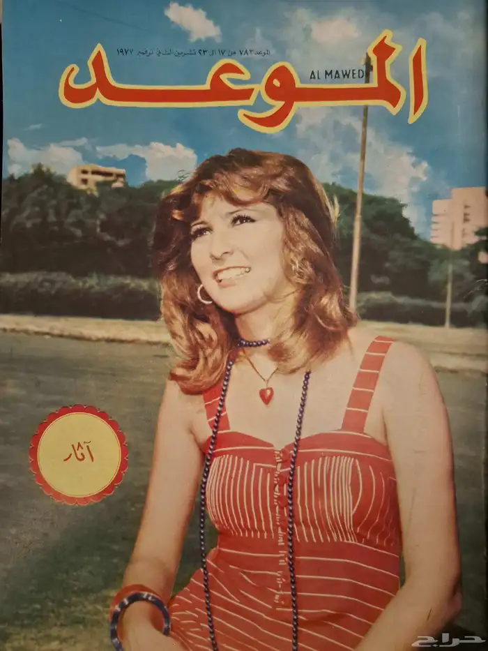 ارشيف مجلات فنيه من الخمسينات للسبعينات الميلاديه 28