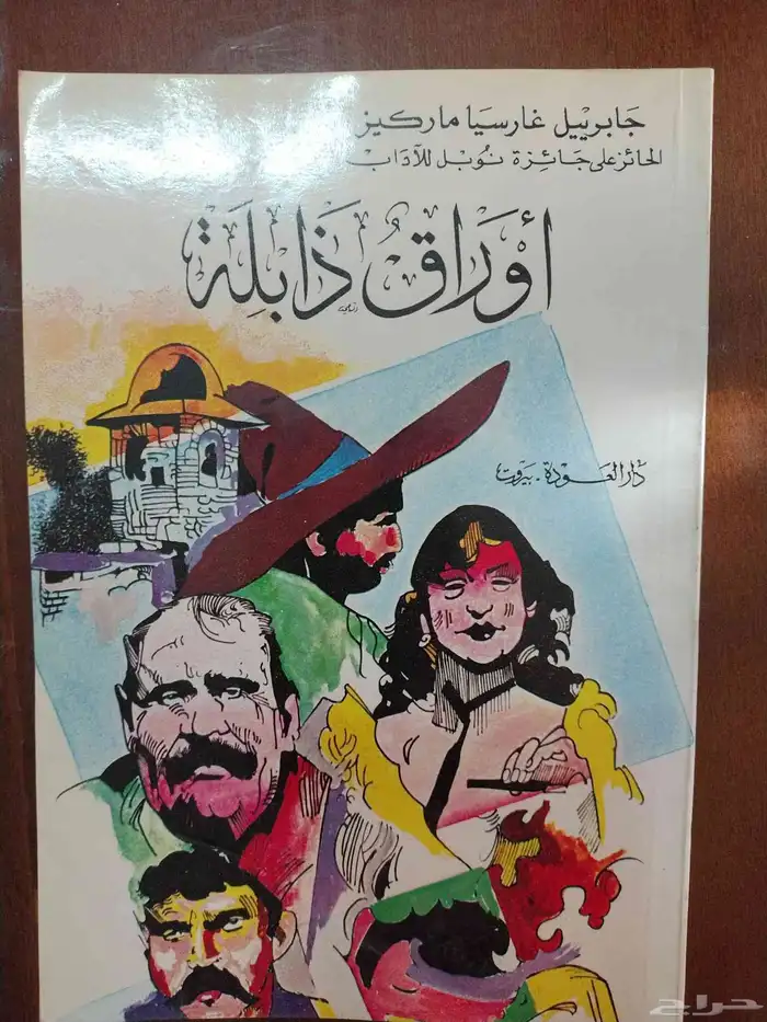 كتب جابرييل ماركيز 9