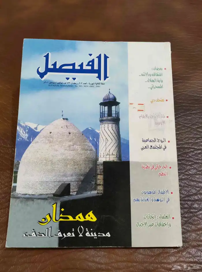 مجله الفيصل . مجلات . قديم. منوعهات. قديم . تراثي . متحف 2