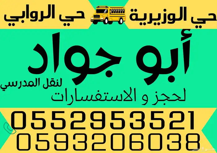 توصيل رحلات ملاعب مدرسي بنين وبنات الوزيرية الروابي كيلو 10 0