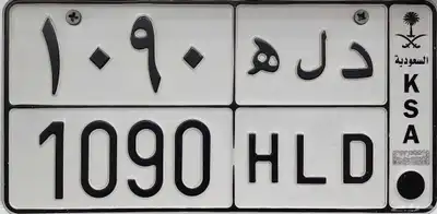 لوحه مميزه دله 1090 0