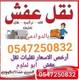 نقل عفش وفك وتركيب غرف نوم داخل الدوادمي وخارج الدوادمي 0