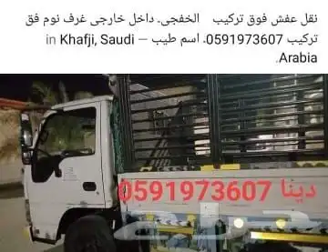 دين  الخفجي نقل عفش فق تر يب 0