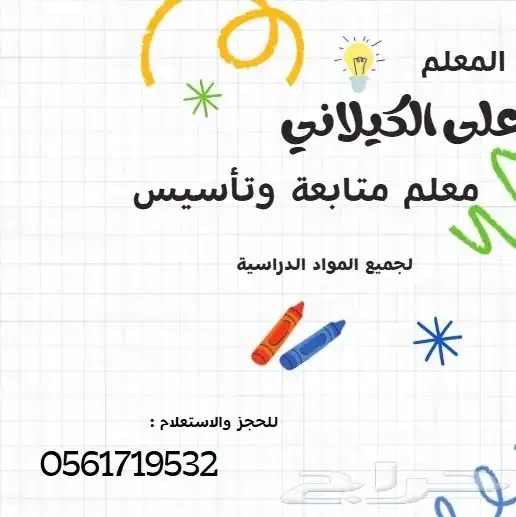 مدرس خصوصي تدريس جميع المواد الدراسية ومتابعه دورية 0
