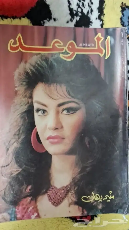 ارشيف مجلات فنيه من الخمسينات للسبعينات الميلاديه 39