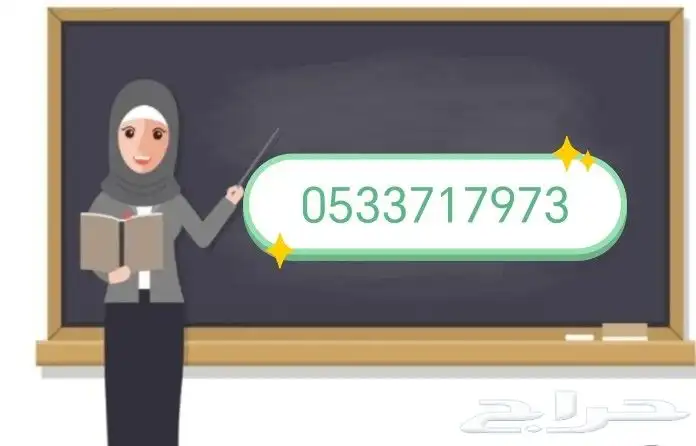 معلمة خصوصي اول ثاني ثالث ابتدائي 0