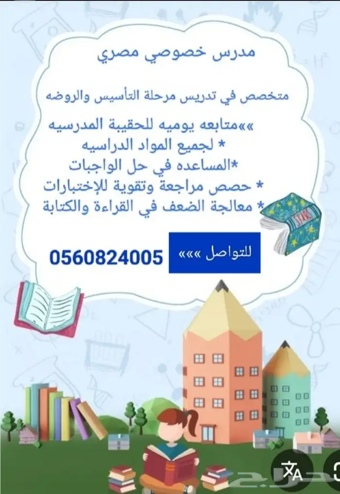 مدرس خصوصي مصري متخصص في تدريس مرحله التاسيس والروضة 0
