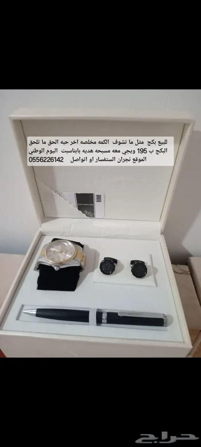 للبيع بكج مثل ما تشوف عرض اليوم الوطني ب 195 ويجي معه مسبحه 0