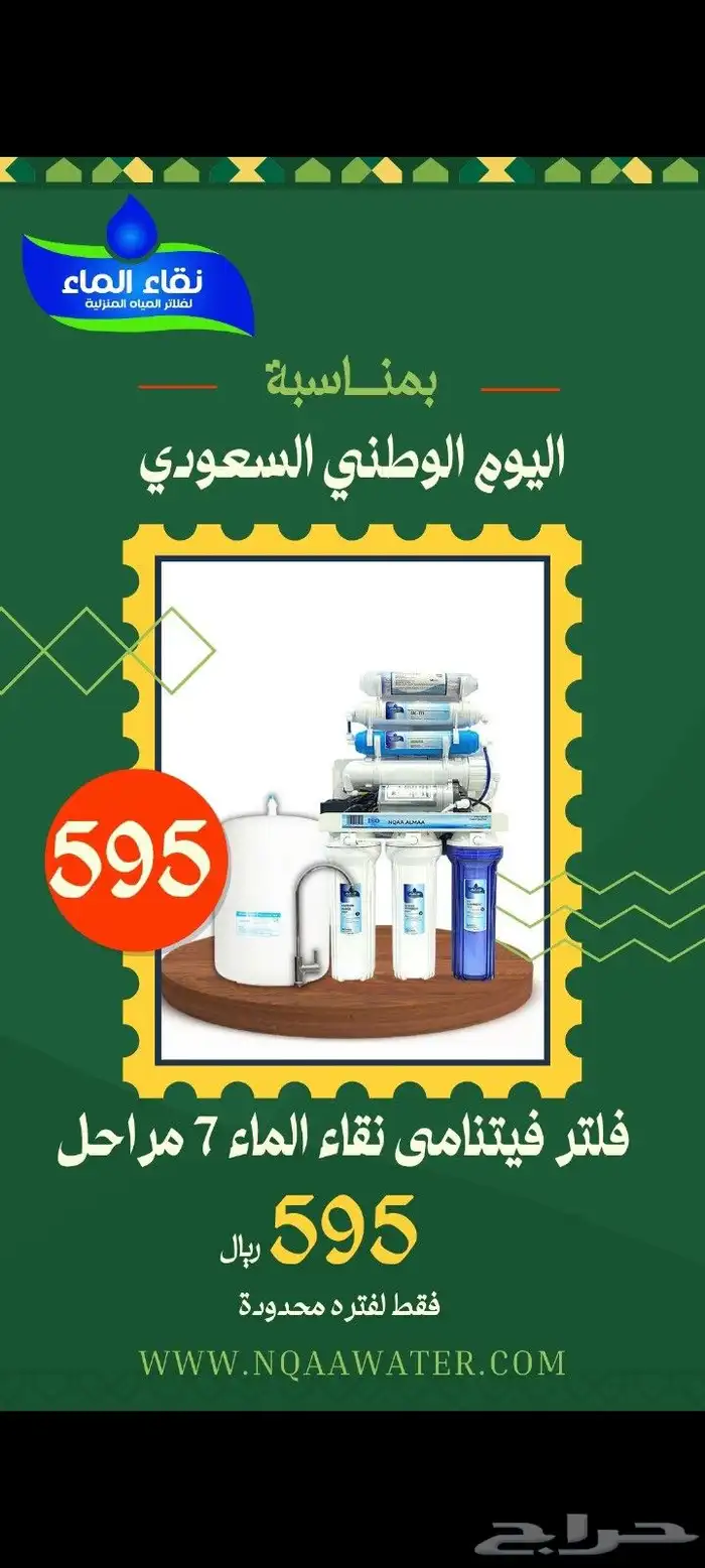 دام عزك يا وطن  فلاتر_نقاء_الماء  عرض_اليوم_الوطني 2