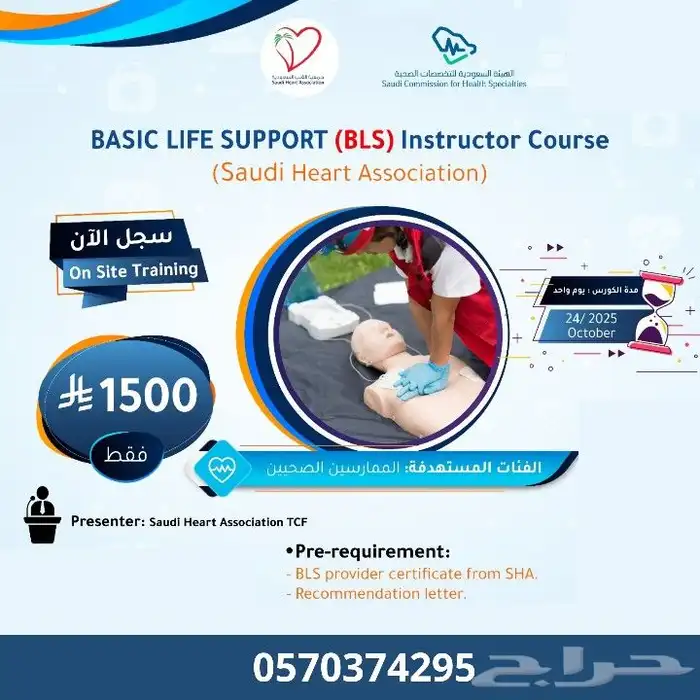 دورة إعداد مدرب BLS معتمد من جمعية القلب السعودية 0
