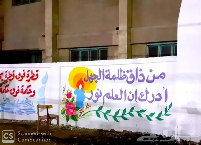 رسوم جدار مدرسه استراحة مزرعته 1