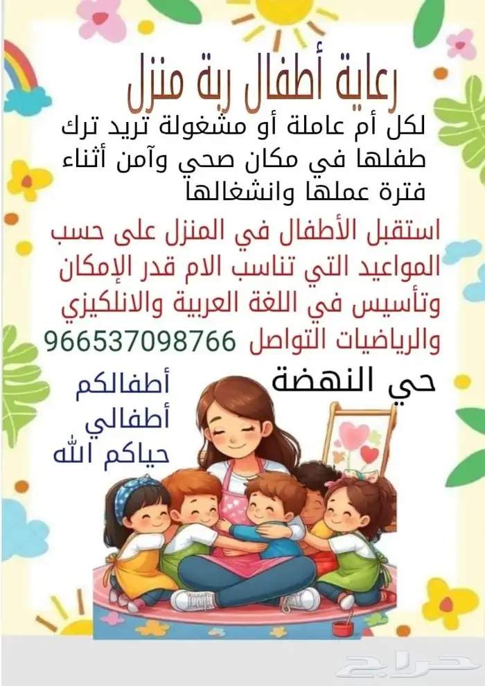 ربة منزل رعاية أطفال 0
