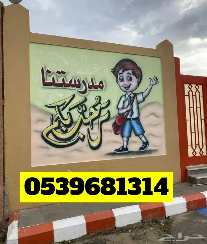 خطاط ورسام بالجدار شعارات كتابه خطوط 0