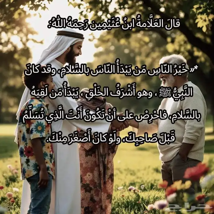خير الناس من يبدأ الناس بالسلام   ابن عثيمين رحمه الله 0