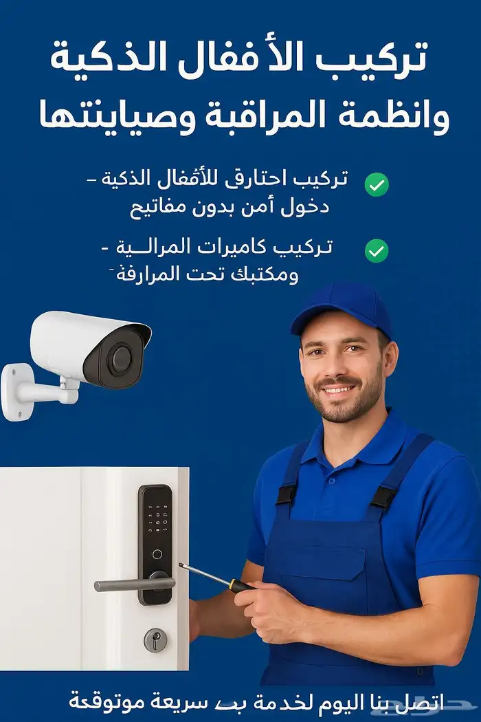 تركيب الأقفال الذكية وأنظمة المراقبة وصيانتها 1