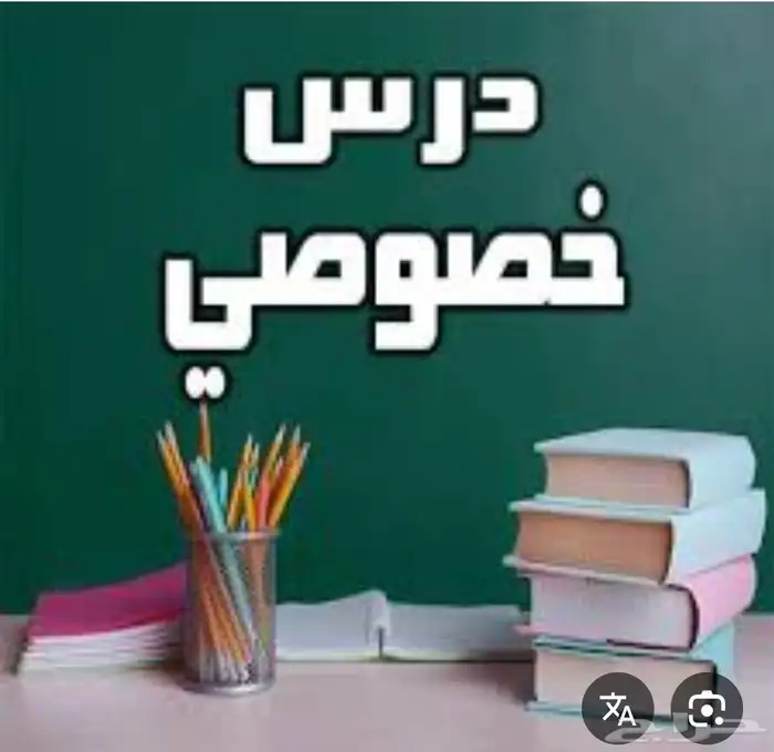 معلم لغة عربية تأسيس ومتابعة وتحفيظ قرآن كريم 0