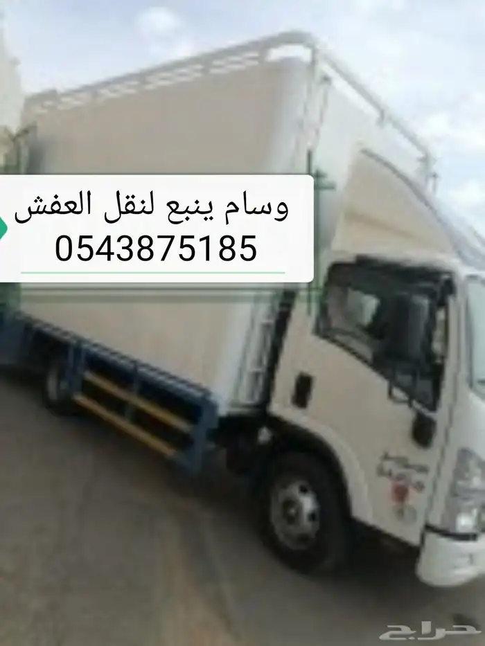 نقل عفش بينبع وجميع مدن المملكة اسعار مناسبه للجميع 0